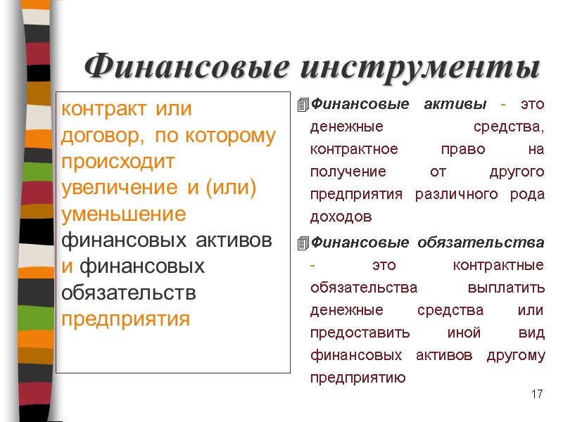 Финансовые инструменты контракт или договор, по которому происходит увеличение и (или) уменьшение финансовых активов